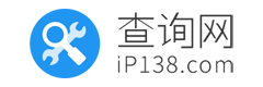 iP138查询网